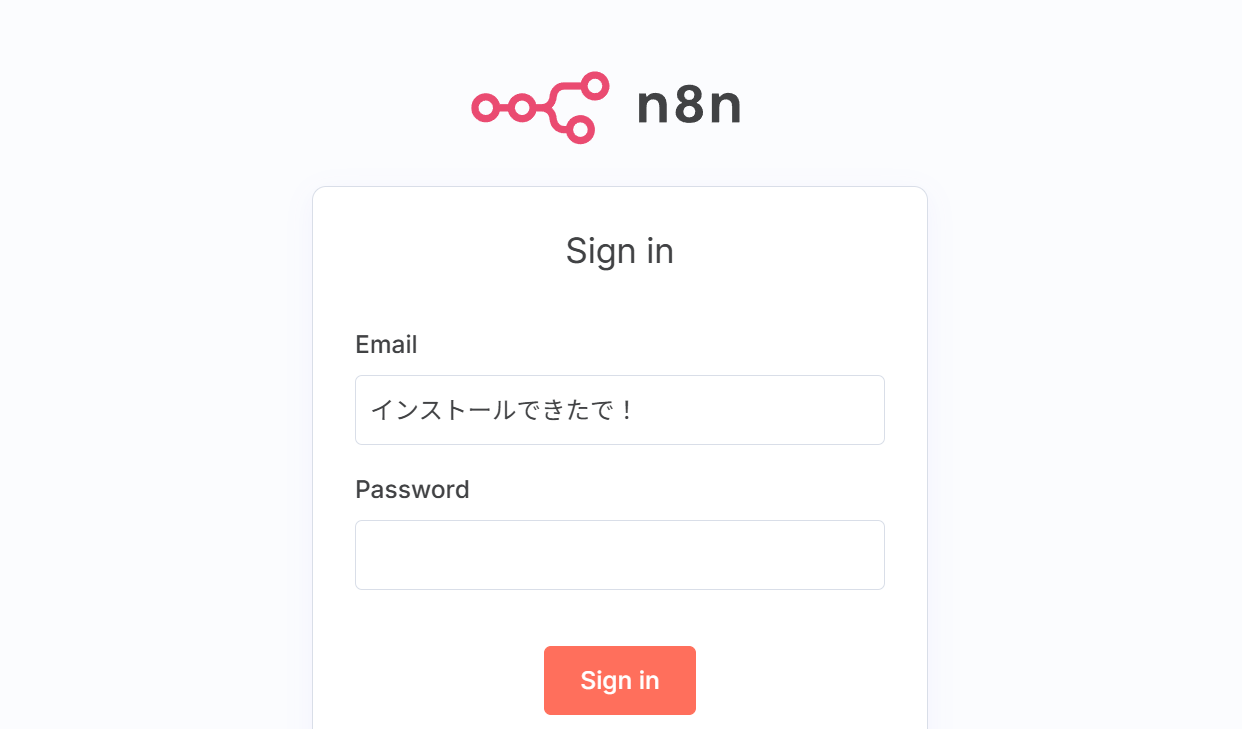 n8nのログイン画面